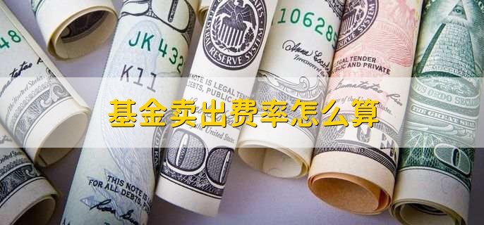 基金卖出费率怎么算，基金昨日收益都为0的原因