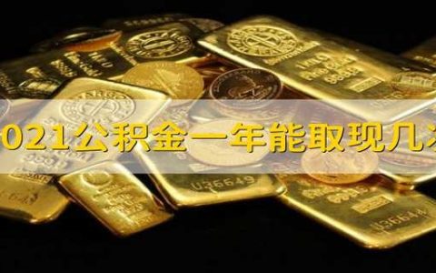 2021公积金一年能取现几次