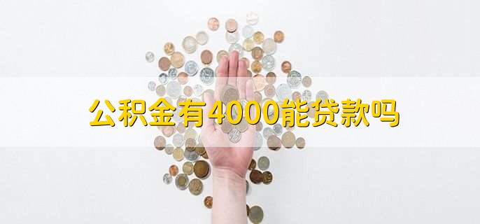 公积金有4000能贷款吗