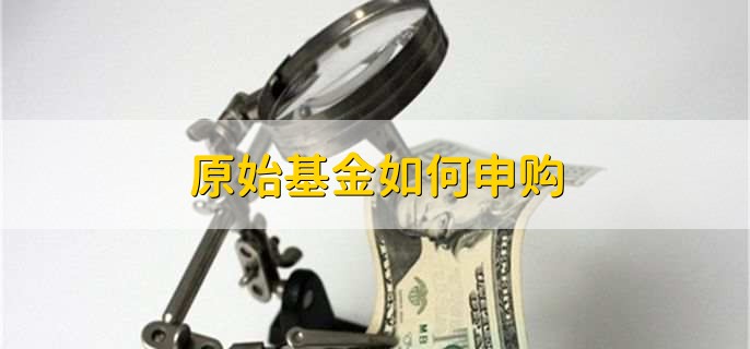 公募基金会的原始基金是多少