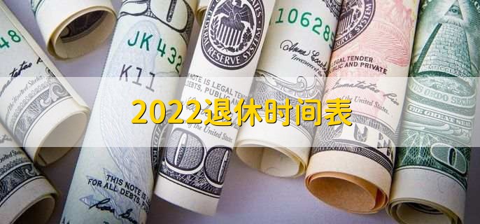 2022退休时间表，男女延迟退休一览表