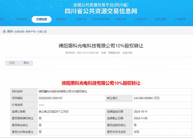 绵阳投资拟24.4亿元转让10%绵阳惠科股份