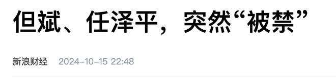 任泽平和但斌互怼，结果都被封了！