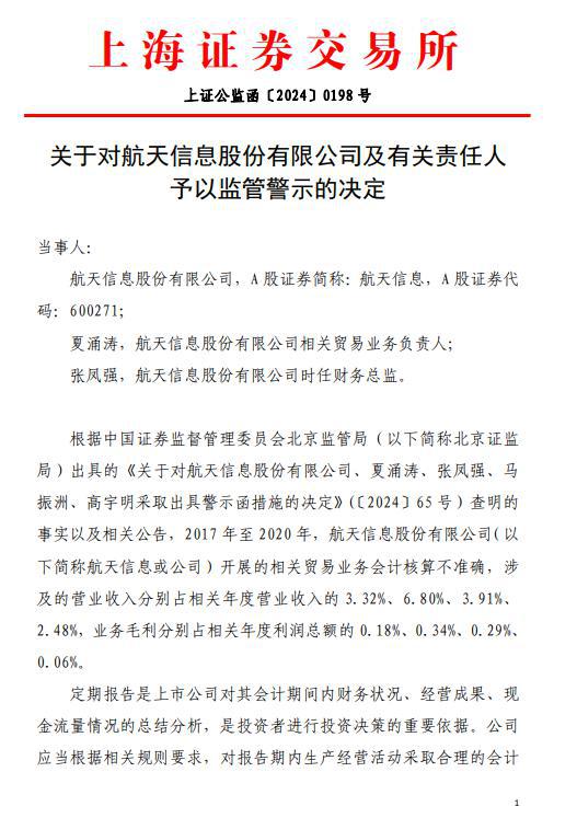 V观财报｜航天信息及时任财务总监等被监管警示