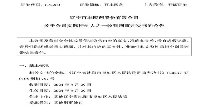 CSO虚开发票遭狙击，百丰医药实控人之一被判刑，涉案子公司账户冻结超500万元