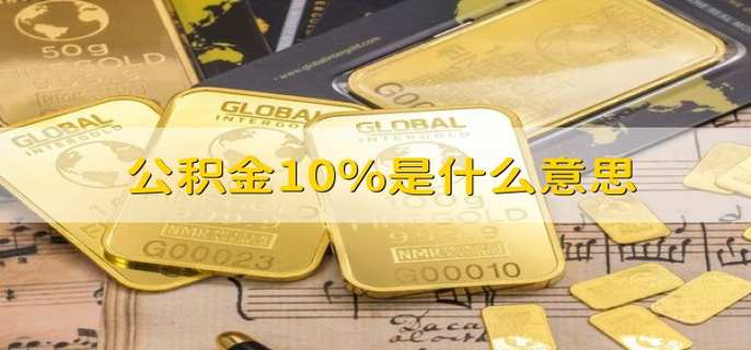 公积金10%是什么意思