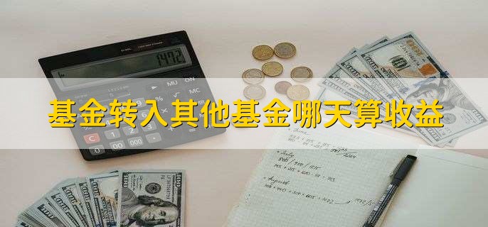 基金转入其他基金哪天算收益