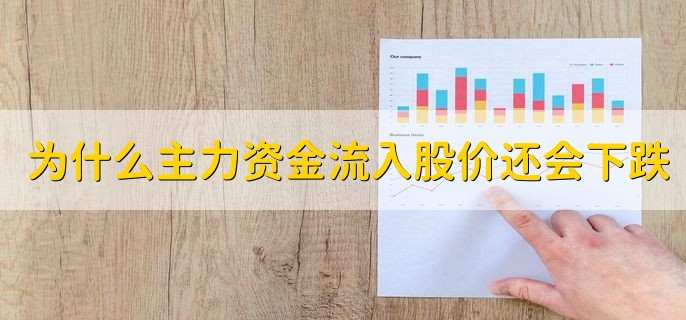 为什么主力资金流入股价还会下跌，有以下四个原因