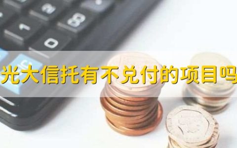 光大信托有不兑付的项目吗