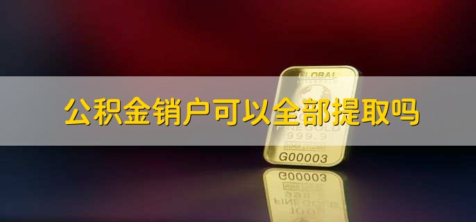 个人公积金怎么提取出来2023年