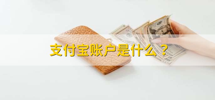 支付宝账户是什么？