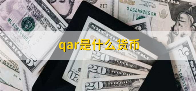 qar是什么货币