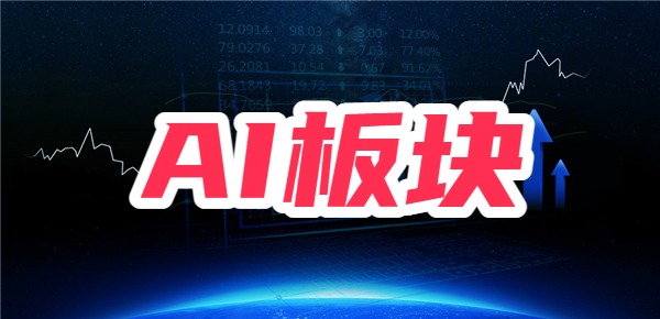 AI应用端传来利好，AI板块的相关受益股票有哪些？