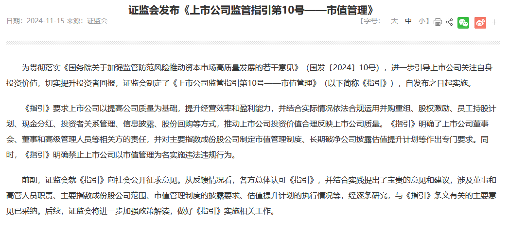 证监会发布《上市公司监管指引第10号——市值管理》，上市公司市值管理新规定！