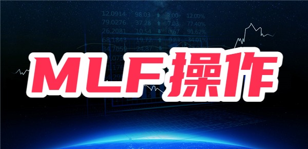 MLF操作是什么，MLF对股市有什么影响？