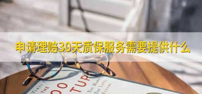 申请理赔30天质保服务需要提供什么