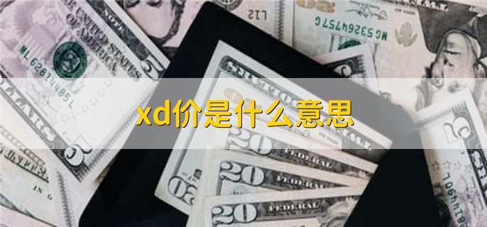 xd价是什么意思