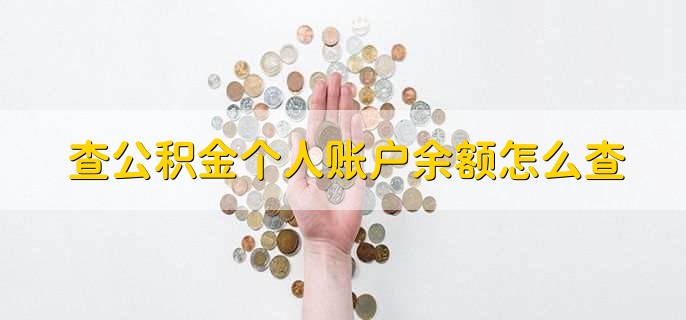 查公积金个人账户余额怎么查