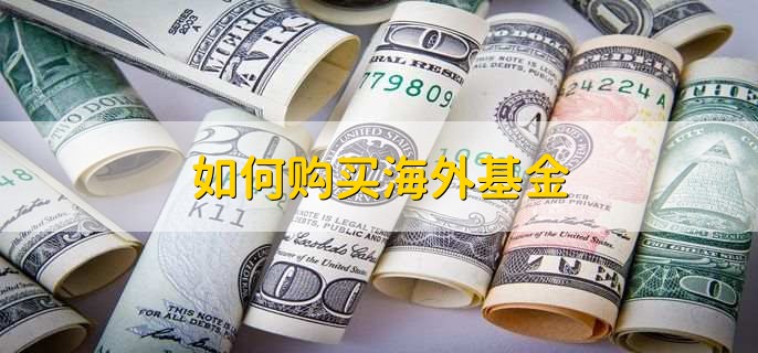 如何购买海外基金，有以下5步