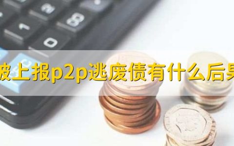 被上报p2p逃废债有什么后果