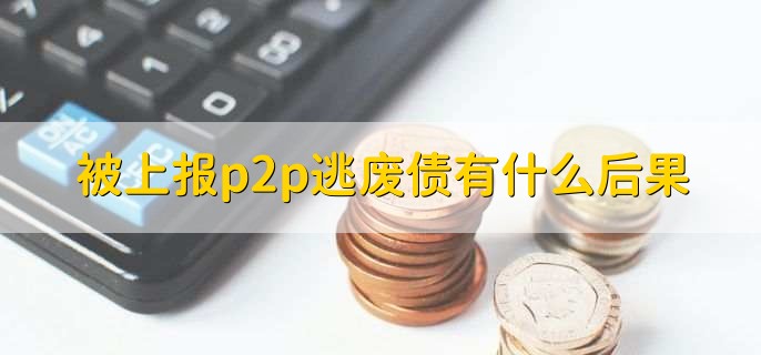 被上报p2p逃废债有什么后果