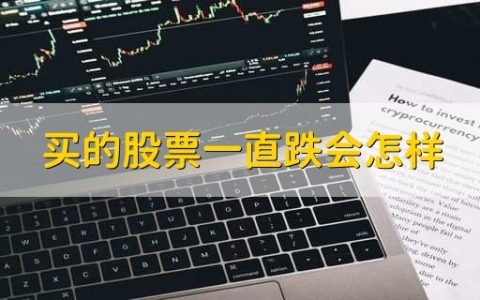 买的股票一直跌会怎样