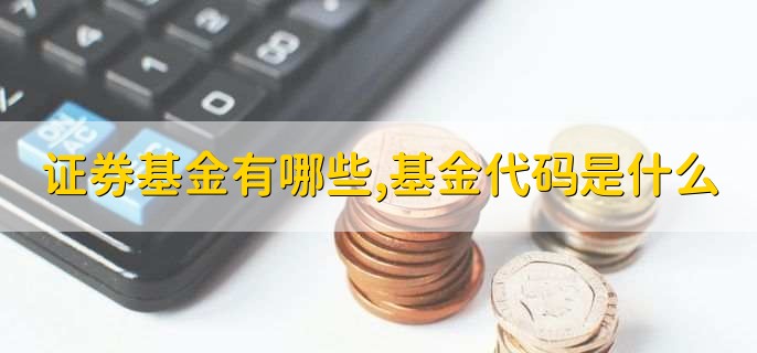 证券基金有哪些,基金代码是什么