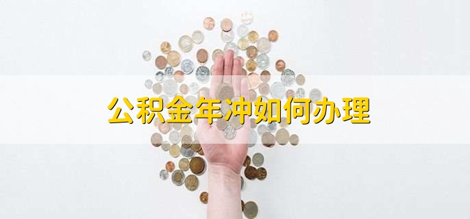 公积金年冲如何办理