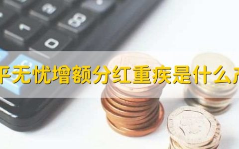 太平无忧增额分红重疾是什么产品