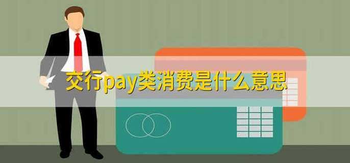 交行pay类消费是什么意思