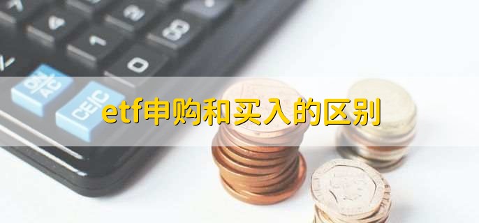 etf申购和买入的区别