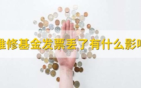 维修基金发票丢了有什么影响