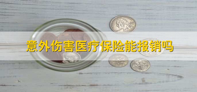 意外伤害医疗保险能报销吗，可以