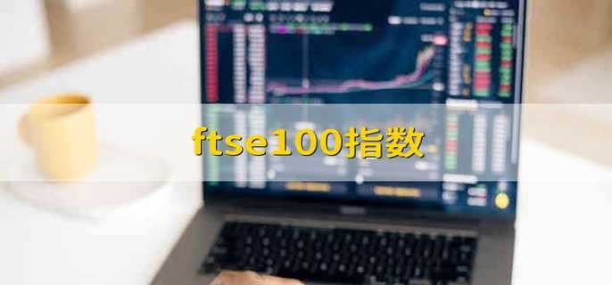 ftse100指数