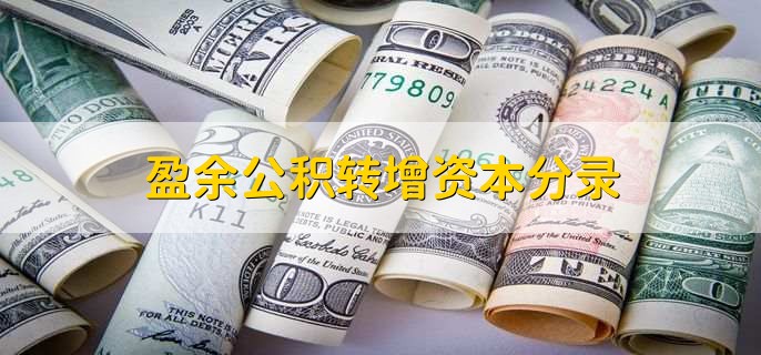 盈余公积转增资本分录，有以下两点