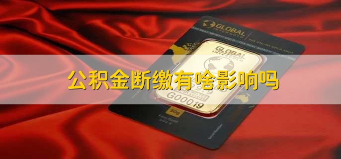 东莞公积金封存多久可以全部提取