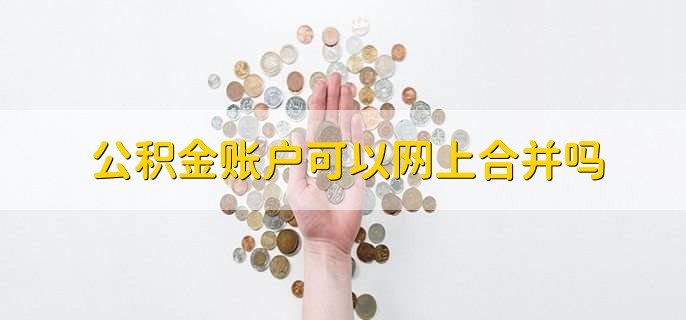 公积金账户可以网上合并吗