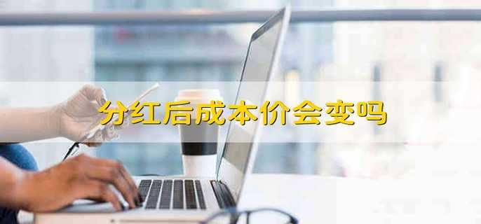 分红后成本价会变吗