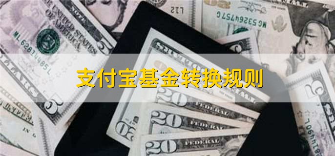 支付宝基金转换规则