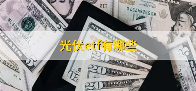 光伏etf有哪些