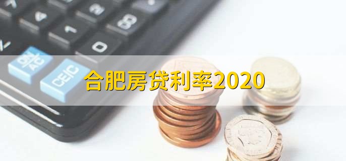 合肥房贷利率2020