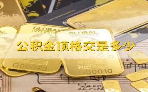 公积金顶格交是多少