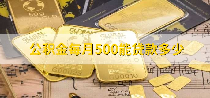 公积金每月500能贷款多少