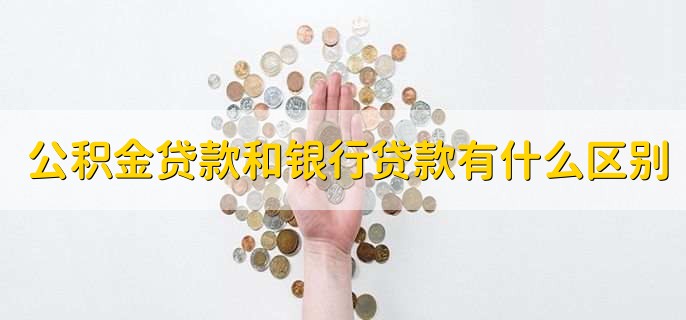 公积金贷款和银行贷款有什么区别