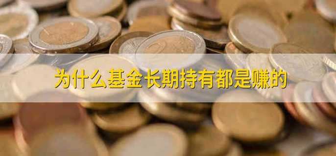 为什么基金长期持有都是赚的