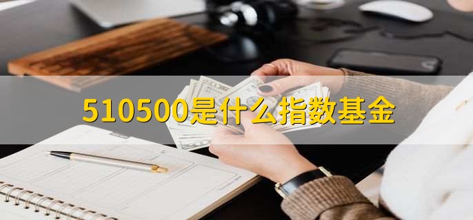 510500是什么指数基金