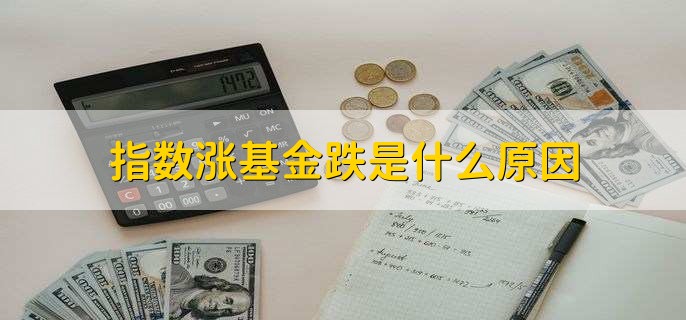 指数涨基金跌是什么原因