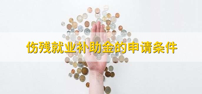 伤残就业补助金如何计算