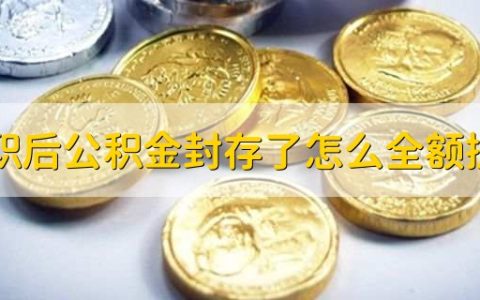 离职后公积金封存了怎么全额提取