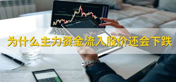 为什么主力资金流入股价还会下跌，有以下四个原因